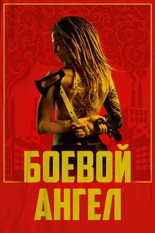 Смотреть Боевой ангел 1 сезон онлайн бесплатно в HD качестве на русском языке